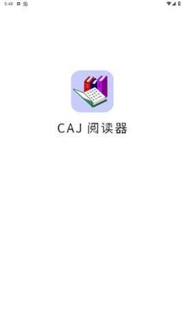 caj阅读器 1.2.3